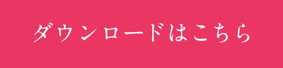 ダウンロードはこちら